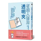 有錢人都用透明夾:不用記帳,一年存款就能多出五十萬日幣的超簡單理財法