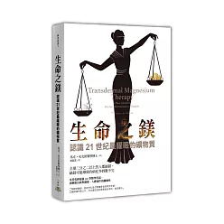 生命之鎂:認識21世紀最耀眼的礦物質