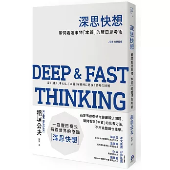 深思快想:瞬間看透事物「本質」的豐田思考術