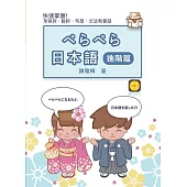 ぺらぺら日本語:進階篇(書+MP3)