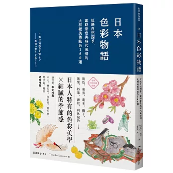 日本色彩物語 : 反映自然四季、歲時景色與時代風情的大和絕美傳統色160選