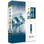月旦小六法(23版)