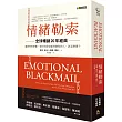 情緒勒索〔全球暢銷20年經典〕:遇到利用恐懼、責任與罪惡感控制你的人,該怎麼辦?