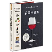 HACHETTE葡萄酒新手教室:看圖學品飲