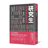 研究生完全求生手冊:方法、秘訣、潛規則