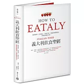 Eataly義大利飲食聖經:經典料理、食材風土、飲食文化,連結產地與餐桌,帶你吃懂義大利!