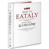 Eataly義大利飲食聖經：經典料理、食材風土、飲食文化，連結產地與餐桌，帶你吃懂義大利!