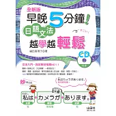 全新版 早晚5分鐘 日語文法 越學越輕鬆(20K+CD)