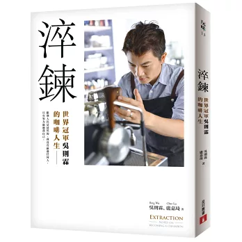淬炼：世界冠军吴则霖的咖啡人生