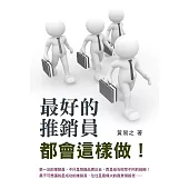 最好的推銷員都會這樣做