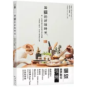 与猫的好味时光:第一本猫与猫奴的鲜食共享料理,从做点心开始,享受你与猫的约会