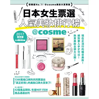 日本女生票選人氣美妝排行榜:信賴度No.1!@cosme美妝大賞專集