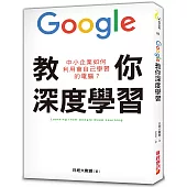 Google教你深度學習:中小企業如何利用會自己學習的電腦?