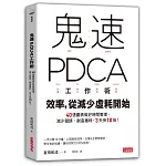 鬼速PDCA工作术：40张图表做好时间管理、减少错误、创造获利，3天快10倍！