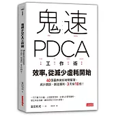 鬼速PDCA工作術:40張圖表做好時間管理、減少錯誤、創造獲利,3天快10倍!
