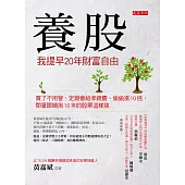 養股,我提早20年財富自由:買了不用管、定期會給孝親費、偷偷漲10倍,閉著眼睛抱10年的股票這樣挑(加贈45支養股精選)