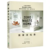 我家沒垃圾:一個加州媽媽的零廢棄生活革命,重新找回更健康、富足、美好的人生