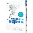 翻轉成績與人生的學霸養成術