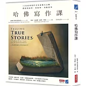 哈佛寫作課:51位紀實寫作名家技藝大公開,教你找故事、寫故事、出版故事