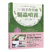天然、無毒、安心! 70種手作芳療驅蟲噴霧:史上第一本!美國芳療天后教你用精油解決家的蟲蟲危機