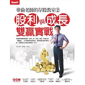 華倫老師的存股教室2:股利與成長雙贏實戰
