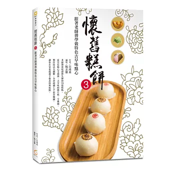 懷舊糕餅3:跟著老師傅做特色古早味點心-->風雨師的第三本書