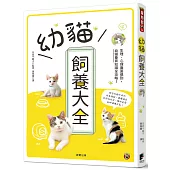 幼貓飼養大全:生理、心理面面俱到,幼貓養育知識全攻略!