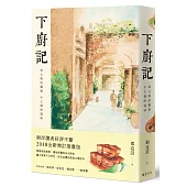 下廚記：老上海的鄉愁 小上海的滋味(全新增訂插畫版)