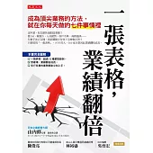 一張表格,業績翻倍:成為頂尖業務的方法,就在你每天做的七件事情裡