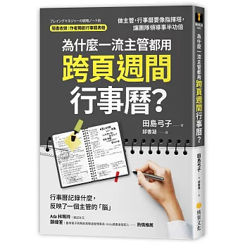 為什麼一流主管都用跨頁週間行事曆?:做主管,行事曆要像指揮塔,讓團隊領導事半功倍