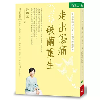 走出傷痛 破繭重生:哈佛醫師心能量 啟動內在療癒力