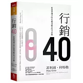 行銷4.0:新虛實融合時代贏得顧客的全思維