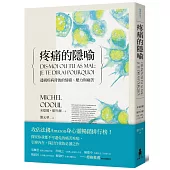 疼痛的隱喻:透視疾病背後的情緒、壓力與痛苦(二版)