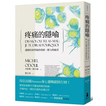 疼痛的隱喻:透視疾病背後的情緒、壓力與痛苦(二版)
