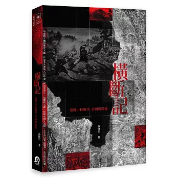 橫斷記:臺灣山林戰爭.帝國與影像