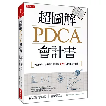 超圖解PDCA會計書:一流的你,如何年年達成120%的年度目標?