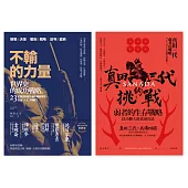 歷史的不敗哲學套書(不輸的力量+真田三代的挑戰)