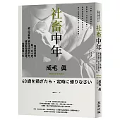 社畜中年:無處可逃的四十、五十歲,被工作豢養、被生活綁架的你,將弱點變成武器,找回自我人生