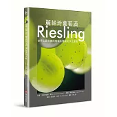 麗絲玲葡萄酒Riesling:世界上最名貴的葡萄品種與其多元風貌