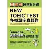 全新制 NEW TOEIC TEST 多益單字真輕鬆:睡前5分鐘,掌握黃金記憶期,多益怎麼改都不怕!(附單字記憶MP3+防水書套)