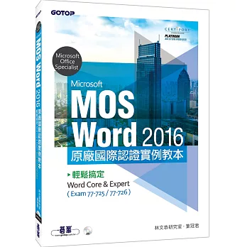 Microsoft MOS Word 2016原廠國際認證實例教本:輕鬆搞定Word Core & Expert (Exam 77-725/77-726)