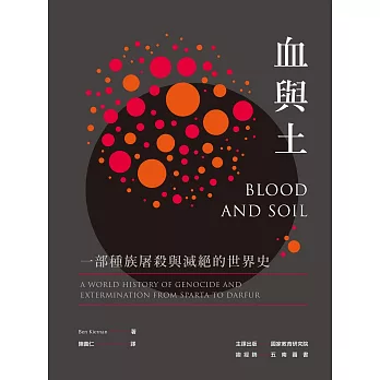 血與土:一部種族屠殺與滅絕的世界史