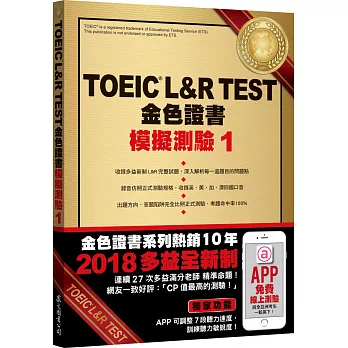 TOEIC L&R TEST金色證書:模擬測驗