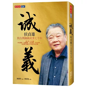 誠義:侯貞雄與台灣鋼鐵產業七十年