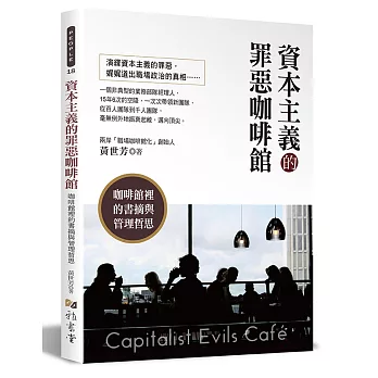 資本主義的罪惡咖啡館:咖啡館裡的書摘與管理哲思