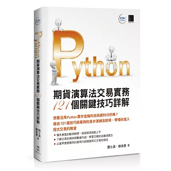 Python期貨演算法交易實務121個關鍵技巧詳解