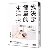 我決定簡單的生活【主婦版】