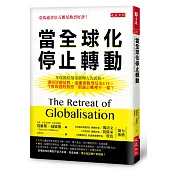 當全球化停止轉動:年度最佳基金經理人告訴你,別再買權值股,遠離指數型基金ETF。今後的選股指標,跟過去哪裡不一樣?