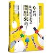9成的顧客需求都是問出來的!