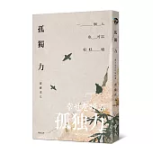 孤獨力:一個人也可以好好過